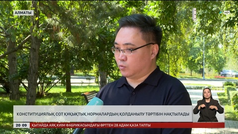 Конституциялық Сот құқықтық нормалардың қолданылу тәртібін нақтылады