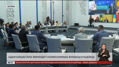 Адам құқықтары жөніндегі комиссияның жұмысы күшейеді