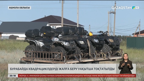 Бурабайда квадрациклдерді жалға беру уақытша тоқтатылды