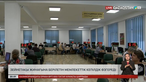 Зейнетақы жинағына берілетін мемлекеттік кепілдік өзгереді