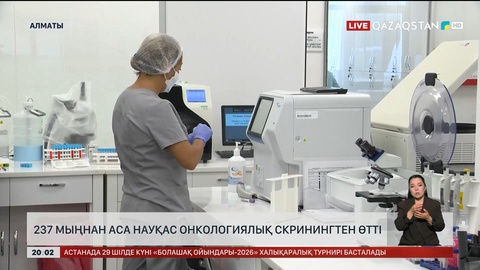 237 мыңнан аса науқас онкологиялық скринингтен өтті