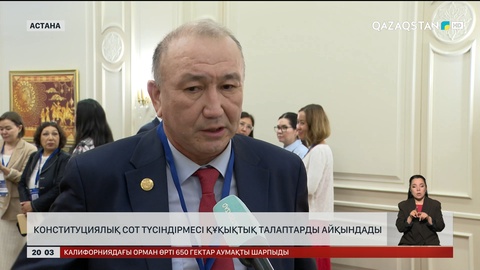Конституциялық Сот түсіндірмесі құқықтық талаптарды айқындады