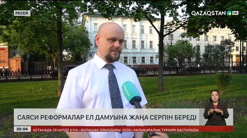Саяси реформалар ел дамуына жаңа серпін береді