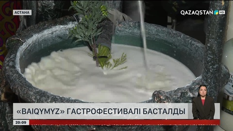 «Baiqymyz» гастрофестивалі басталды