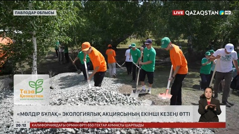 «Мөлдір бұлақ» экологиялық акциясының екінші кезеңі өтті