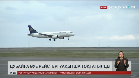 Дубайға ұшу уақытша тоқтатылды 