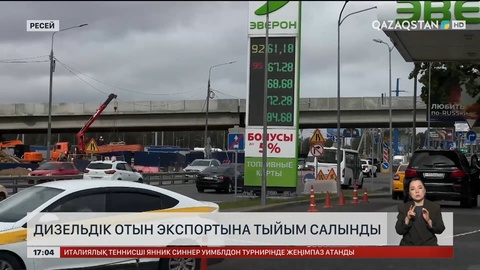 Ресей дизель отынын сыртқа сатуға тыйым салды