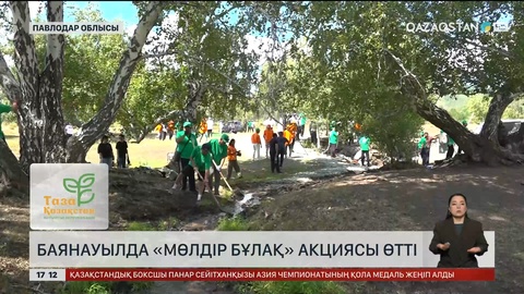 Баянауылда «Мөлдір бұлақ» акциясы өтті  