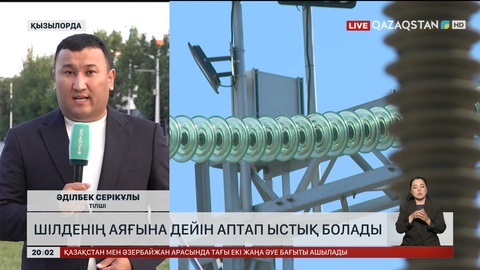 Шілденің аяғына дейін аптап ыстық болады