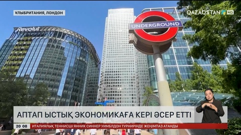 Аптап ыстық экономикаға кері әсер етті