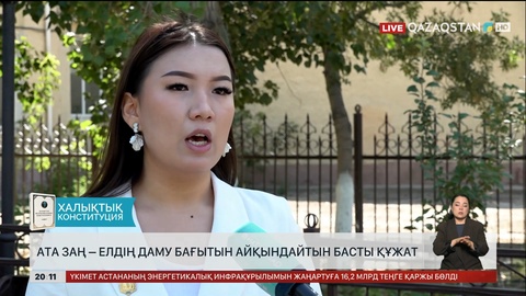 Ата Заң – елдің даму бағытын айқындайтын басты құжат