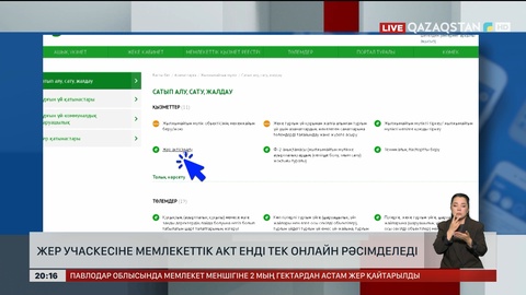 Жер учаскесіне мемлекеттік акт енді тек онлайн рәсімделеді