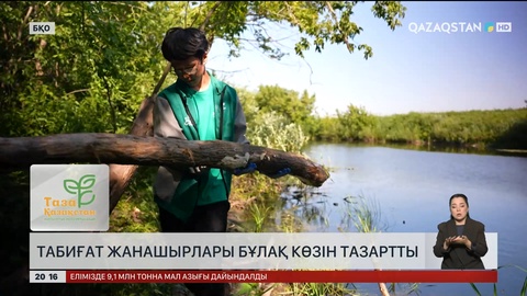 Табиғат жанашырлары бұлақ көзін тазартты