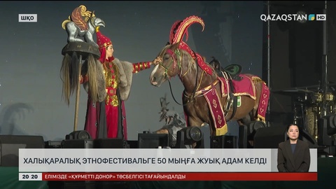 Халықаралық этнофестивальге 50 мыңға жуық адам келді