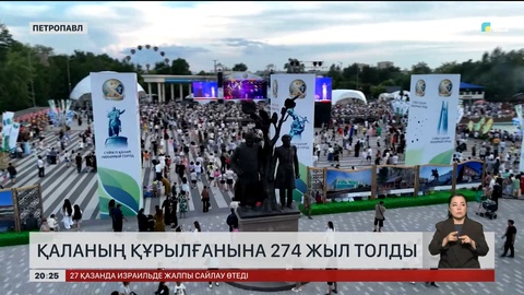 Петропавл қаласының құрылғанына 274 жыл толды