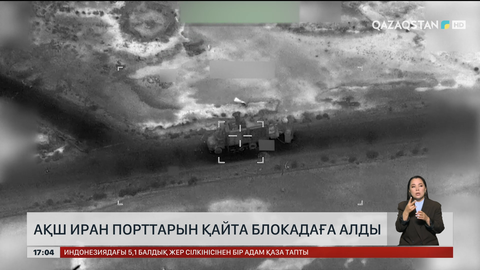 Иран порттарын АҚШ қайта блокадаға алды