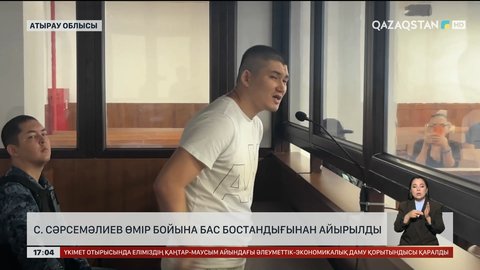 С.Сәрсемәлиевті өмір бойына бас бостандығынан айырды