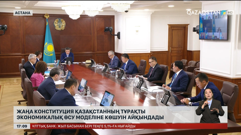 Жаңа Конституция Қазақстанның тұрақты экономикалық өсу моделіне көшуін айқындады