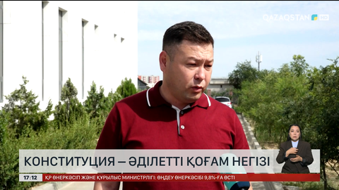 Конституция – әділетті қоғам негізі