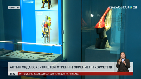 Алтын Орда ескерткіштері өткеннің өркениетін көрсетеді