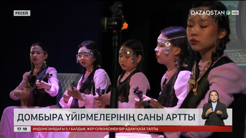 Мәскеуде домбыра үйірмелері де көбейіп келеді