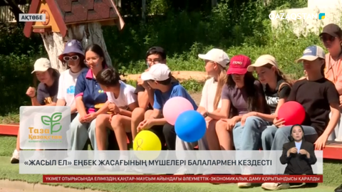 Ақтөбеде «Жасыл ел» мүшелері балалармен кездесті