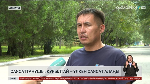 Саясаттанушы: Құрылтай – үлкен саясат алаңы