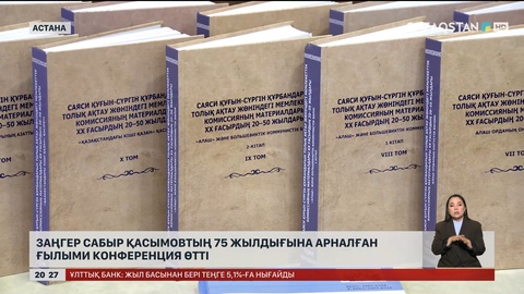 Заңгер, қоғам қайраткері Сабыр Қасымовтың 75 жылдығына арналған ғылыми конференция өтті 