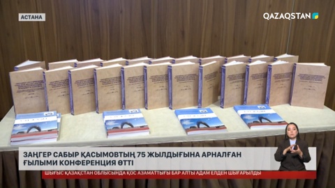 Заңгер, қоғам қайраткері Сабыр Қасымовтың 75 жылдығына арналған ғылыми конференция өтті 