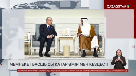 Мемлекет басшысы Қатар Әмірімен кездесті