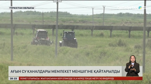 Түркістан облысында ағын су каналдары мемлекет меншігіне қайтарылды