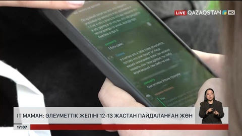 ІТ маман: Әлеуметтік желіні 12-13 жастан бастап пайдаланған жөн