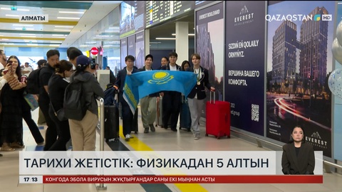 Тарихи жетістік: Физикадан 5 алтын
