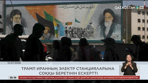 Жаһан жаңалықтарына шолу