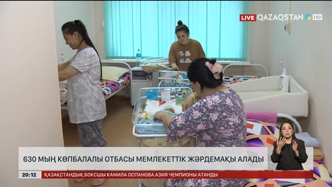 630 мың көпбалалы отбасы мемлекеттік жәрдемақы алады