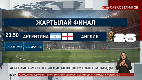 Аргентина мен Англия финал жолдамасына таласады