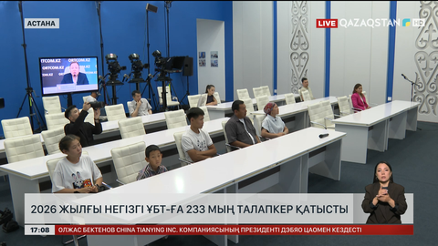 Биылғы ҰБТ-ға 233 мың талапкер қатысты