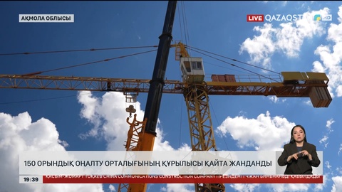 150 орындық оңалту орталығының құрылысы қайта жанданды
