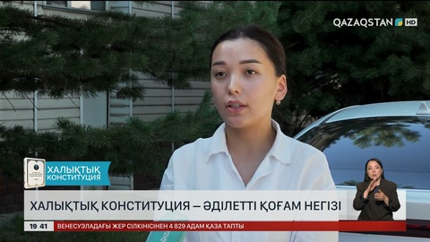 Халықтық Конституция – әділетті қоғам негізі