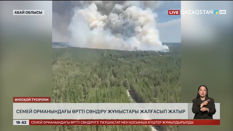 Семей орманындағы өртті сөндіру жұмыстары жалғасып жатыр