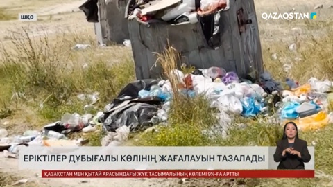 ШҚО-да еріктілер Дұбығалы көлінің жағалауын тазалады