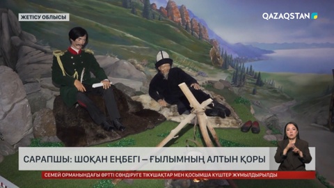 Сарапшы: Шоқан еңбегі – ғылымның алтын қоры
