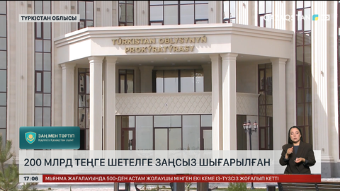 ₸200 млрд шетелге заңсыз шығарылған