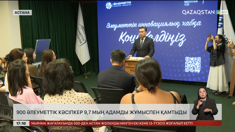 900 әлеуметтік кәсіпкер 10 мыңдай адамды жұмыспен қамтыған