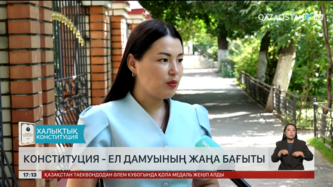 Конституция – ел дамуының жаңа бағыты 