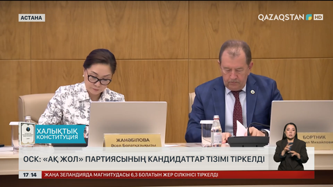 «Ақ жол» партиясы кандидаттарын тіркеді