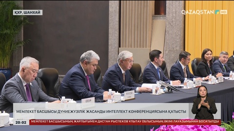 Мемлекет басшысы Дүниежүзілік жасанды интеллект конференциясына қатысты
