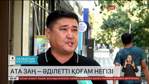 Халық пікірі: Ата Заң – әділетті қоғам негізі