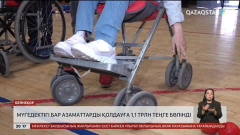 Мүгедектігі бар азаматтарды қолдауға 1,1 трлн теңге бөлінді