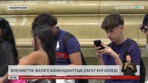 Әлеуметтік желіге коменданттық сағат енгізіледі 